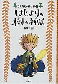 はじまりの樹の神話 (こそあどの森の物語) (單行本)