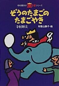 ぞうのたまごのたまごやき (寺村輝夫の王さまシリ-ズ) (單行本)