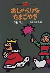 おしゃべりなたまごやき (寺村輝夫の王さまシリ-ズ) (單行本)