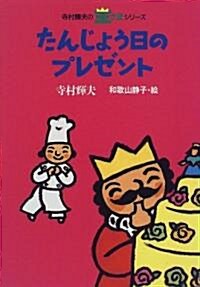 たんじょう日のプレゼント (寺村輝夫の王さまシリ-ズ) (單行本)