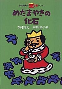 めだまやきの化石 (寺村輝夫の王さまシリ-ズ) (單行本)