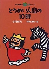 とうめい人間の10時 (寺村輝夫の王さまシリ-ズ) (新版, 單行本)