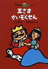 王さまかいぞくせん (寺村輝夫の王さまシリ-ズ) (新版, 單行本)