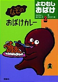 なぞのおばけカレ- (よわむしおばけ) (單行本)