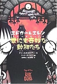 世にも奇妙な動物たち―エドガ-&エレン (エドガ-&エレン (1)) (單行本)