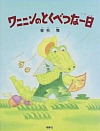 ワニニンのとくべつな一日 (おはなしパレ-ド) (單行本)