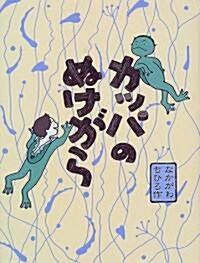 カッパのぬけがら (おはなしパレ-ド) (單行本)