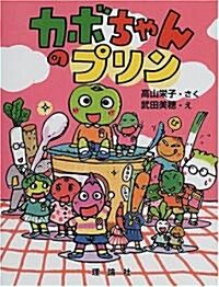 カボちゃんのプリン (おはなしパレ-ド) (單行本)