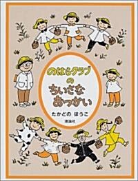 のはらクラブのちいさなおつかい (おはなしパレ-ド) (單行本)