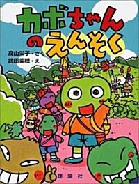 カボちゃんのえんそく (おはなしパレ-ド) (單行本)