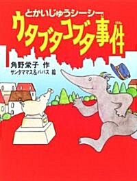 ウタブタコブタ事件―とかいじゅうシ-シ- (おはなしパレ-ド) (單行本)