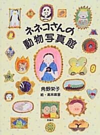 ネネコさんの動物寫眞館 (理論社ライブラリ-) (單行本)