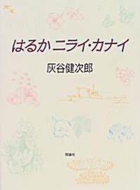 はるかニライ·カナイ (理論社ライブラリ-) (單行本)