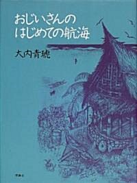 おじいさんのはじめての航海 (理論社ライブラリ-―異文化に出會う本) (新裝版, 單行本)