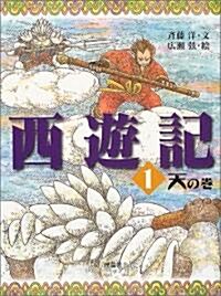 西遊記〈1〉天の卷 (齊藤洋の西遊記シリ-ズ 1) (單行本)