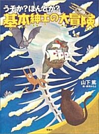 うそか?ほんとか?基本紳士の大冒險 (單行本)