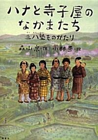 ハナと寺子屋のなかまたち―三八塾ものがたり (單行本)