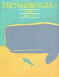 ともだちは海のにおい (きみとぼくの本) (單行本)