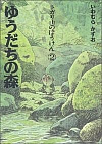 ゆうだちの森 (トガリ山のぼうけん 2) (單行本)