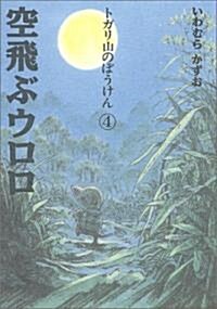 空飛ぶウロロ (トガリ山のぼうけん 4) (單行本)