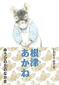 根津あかね―ゆうひの丘のなかま〈4〉 (單行本)