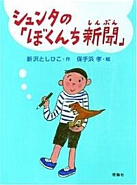 シュンタの「ぼくんち新聞」 (おはなしルネッサンス) (單行本)