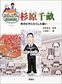 杉原千畝―命のビザにたくした願い (NHKにんげん日本史) (單行本)