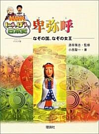 NHKにんげん日本史 卑彌呼―なぞの國、なぞの女王 (單行本)