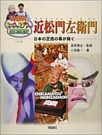 近松門左衛門―日本の芝居の幕が開く (NHKにんげん日本史) (單行本)