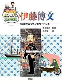 NHKにんげん日本史 伊藤博文―明治の國づくりをリ-ドして (單行本)