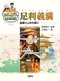 足利義滿―金閣にこめた願い (NHKにんげん日本史) (單行本)