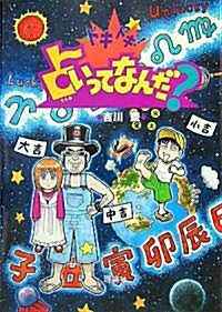 ドキドキ!占いってなんだ? (新·まんがふしぎ博物館) (單行本)