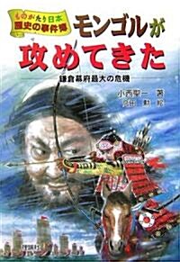 モンゴルが攻めてきた (ものがたり日本 歷史の事件簿) (單行本)