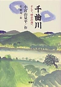 千曲川―そして、明日の海へ (單行本)