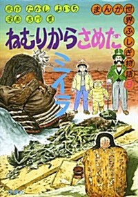 ねむりからさめたミイラ (まんが世界ふしぎ物語) (單行本)