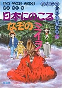 日本にのこるなぞのミイラ (まんが世界ふしぎ物語) (單行本)