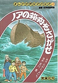 ノアの箱舟をさがせ (まんが世界なぞのなぞ) (單行本)