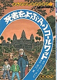 死者をよぶアンコ-ルワット (まんが世界なぞのなぞ) (單行本)