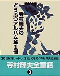 寺村輝夫のどうぶつアルバム全1冊 (寺村輝夫全童話) (單行本)