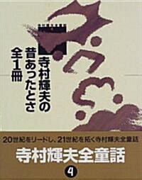 寺村輝夫の昔あったとさ 全1冊 (寺村輝夫全童話) (單行本)