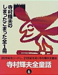 寺村輝夫のしまったこまった 全1冊 (寺村輝夫全童話) (單行本)