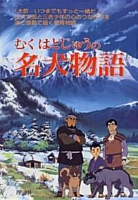 むくはとじゅうの名犬物語 (アニメ繪本) (單行本)