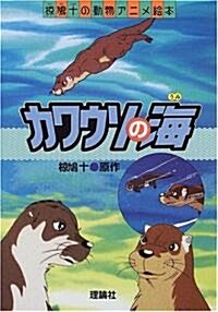 カワウソの海 (?鳩十の動物アニメ繪本) (單行本)