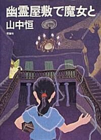 幽靈屋敷で魔女と (山中恒よみもの文庫) (單行本)