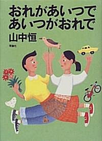 おれがあいつであいつがおれで (山中恒よみもの文庫) (單行本)