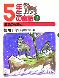 5年生の童話〈1〉金色の足あと (?鳩十學年別童話) (單行本)