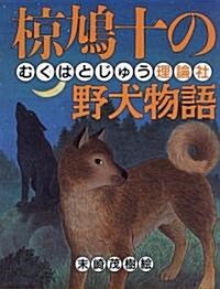 ?鳩十の野犬物語 (?鳩十まるごと動物ものがたり) (單行本)