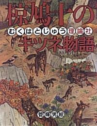 ?鳩十のキツネ物語 (?鳩十まるごと動物ものがたり) (單行本)