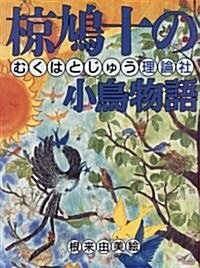 ?鳩十の小鳥物語 (?鳩十まるごと動物ものがたり) (單行本)