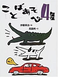 ことばあそび4年生 (ことばあそびの本) (單行本)